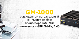 Компактный графический компьютер GM-1000 от Cincoze