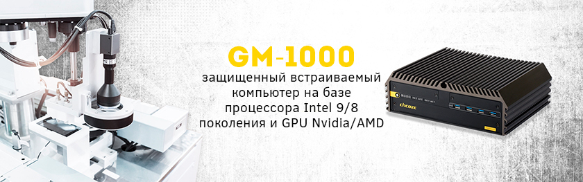 Компактный  графический компьютер GM-1000